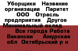 Уборщики › Название организации ­ Паритет, ООО › Отрасль предприятия ­ Другое › Минимальный оклад ­ 23 000 - Все города Работа » Вакансии   . Амурская обл.,Октябрьский р-н